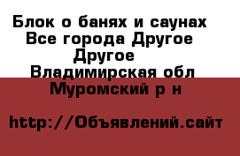 Блок о банях и саунах - Все города Другое » Другое   . Владимирская обл.,Муромский р-н